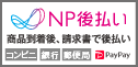 NP後払い